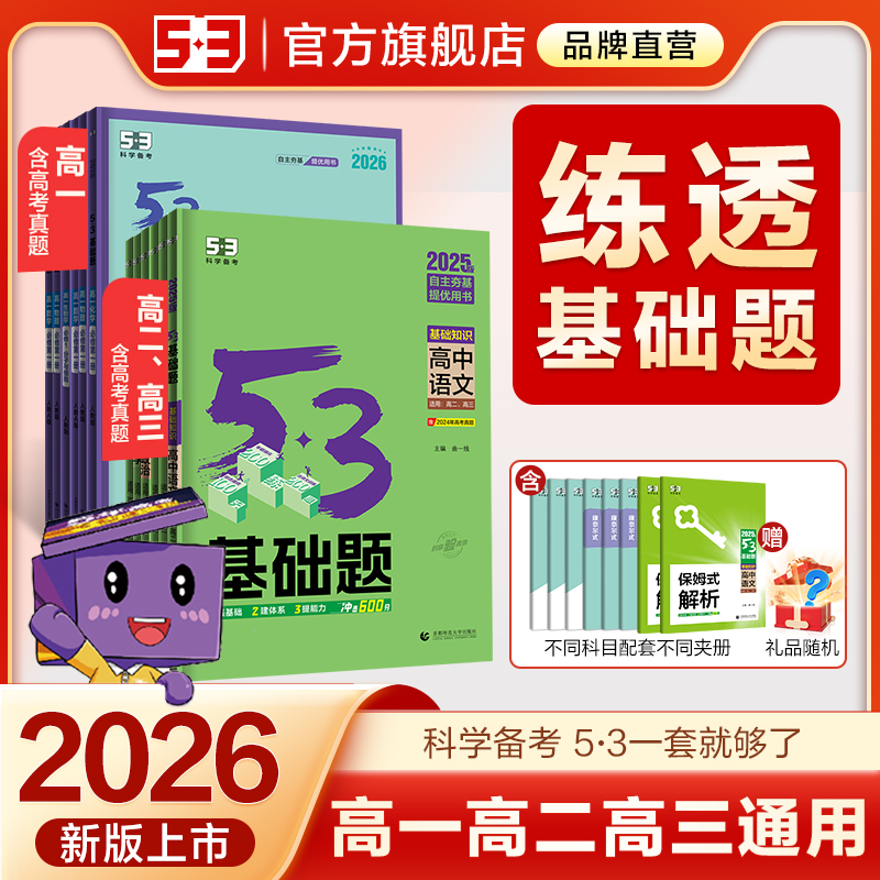 曲一线53高中基础题2026五