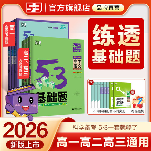 曲一线53高中基础题2026五