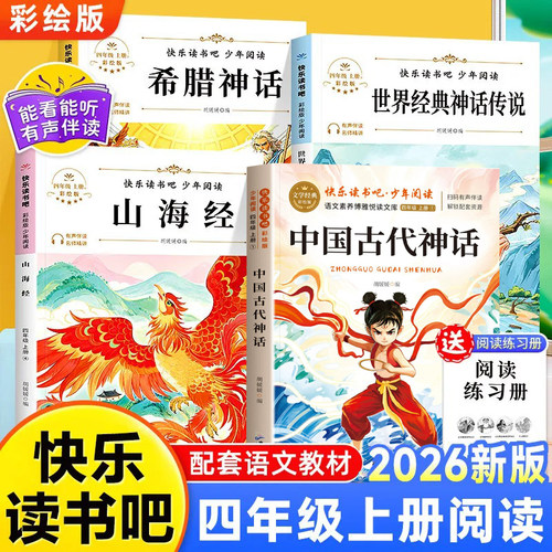 山海经读书吧全4册人教版必读