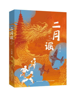 二月谣中国好书方冠晴儿童文学小学生三四五六年级课外阅读推荐书单红色阅读经典生命的光亮儿童生命教育小说红裳8-12岁图书