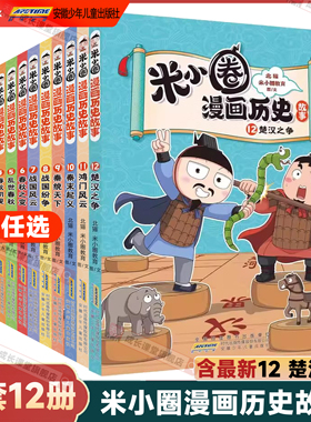【第12册更新】米小圈漫画历史全套12北猫老师著漫话楚汉之争秦末起义鸿门风云6-15岁历史故事米小圈漫画1-6年级小学生课外阅读