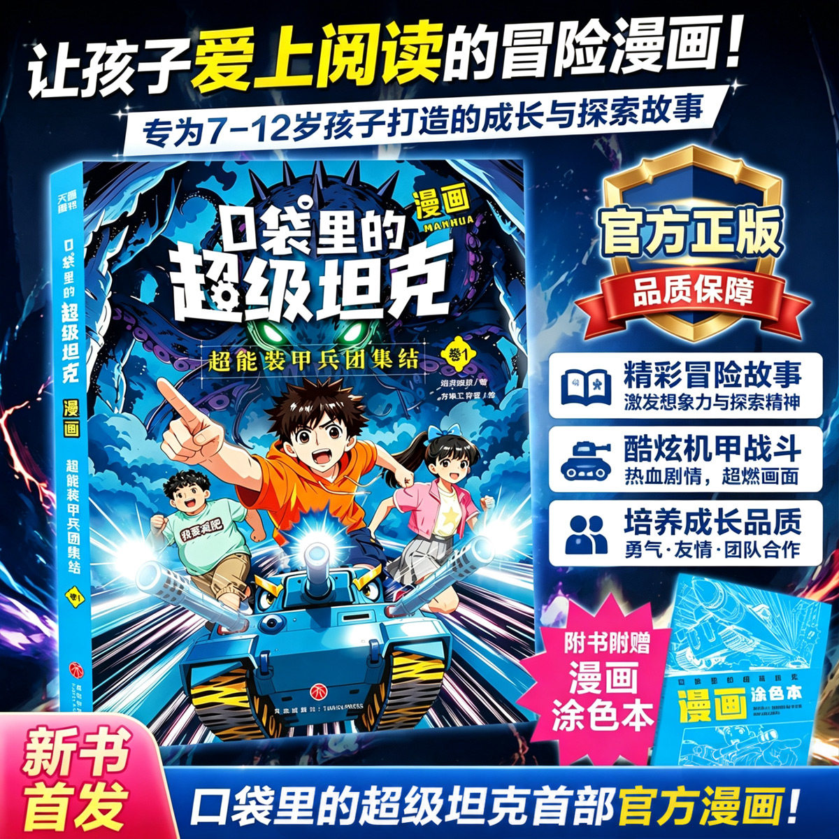 口袋里的超级坦克首部漫画第一卷图片