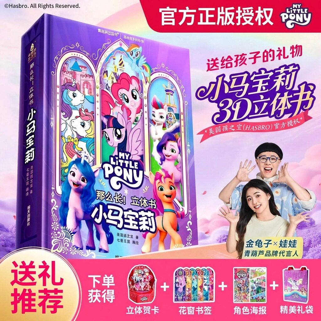 小马宝莉3D立体书青葫芦2026全新上市女孩首选新年礼物马年限定套装小学生3-6-12岁翻翻机关书女生生日礼物儿童玩具女孩高端翻翻书