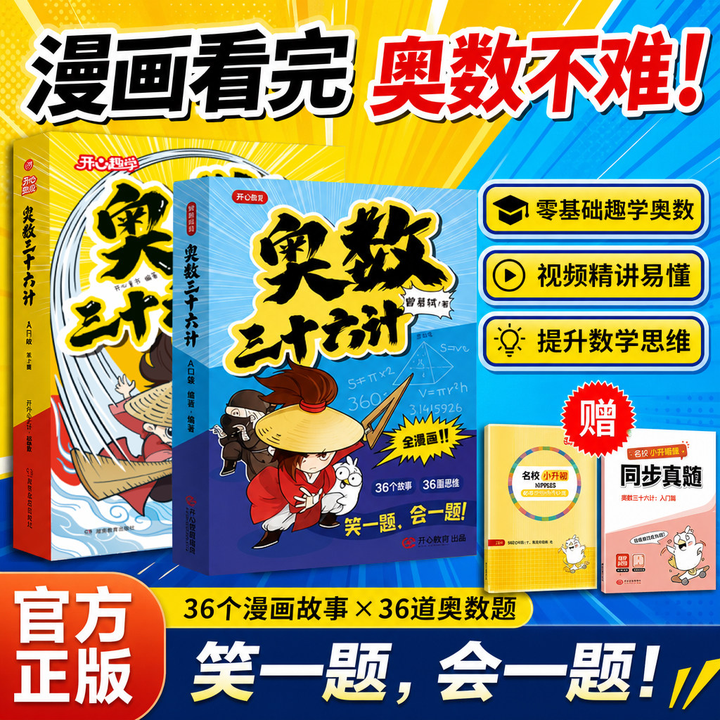 开心小学奥数三十六计入门版图片