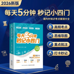 秒记初中小四门一本通2026新版让科学方法取代死记硬背高效学习每天五分钟秒记小四门历史地理政治生物背口诀小四门知识点备考神器