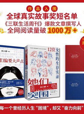 她们的突围+我们偏要大声点 三联生活周刊爆款文章撰写人孙小野献给每一个曾经历人生困境却又奋力向前的女性