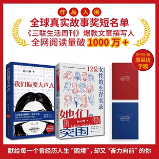 她们的突围+我们偏要大声点 三联生活周刊爆款文章撰写人孙小野献给每一个曾经历人生困境却又奋力向前的女性