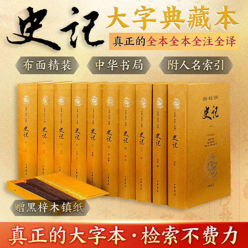 史记中华书局三全本史记大字典藏本注译精详大字悦目装帧雅致检索便捷赠读两宜传家典藏——只为给您更好读的《史记》 中华书局
