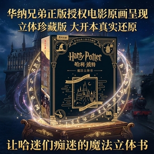 圣诞节六一儿童节生日儿童礼物礼盒装 珍藏纪念版 哈利波特立体书世界经典 哈利波特立体书3D魔法立体乐乐趣正版