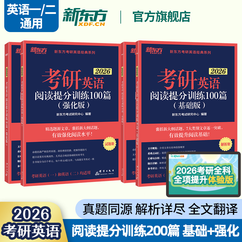 全新新东方2026考研英语阅读提分训练100篇王江涛高分写作唐静拆分与组合翻译法 真题详解及复习指南真题必刷 写作九宫格 英语一二