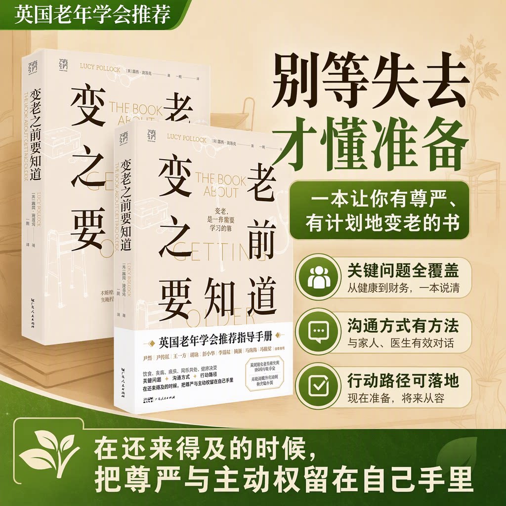 出版社直发】变老之前要知道露西波洛克著英国老年学会推荐指导手册中老年健康养老指南衰老认知照护沟通行动路径家庭养老科普书籍