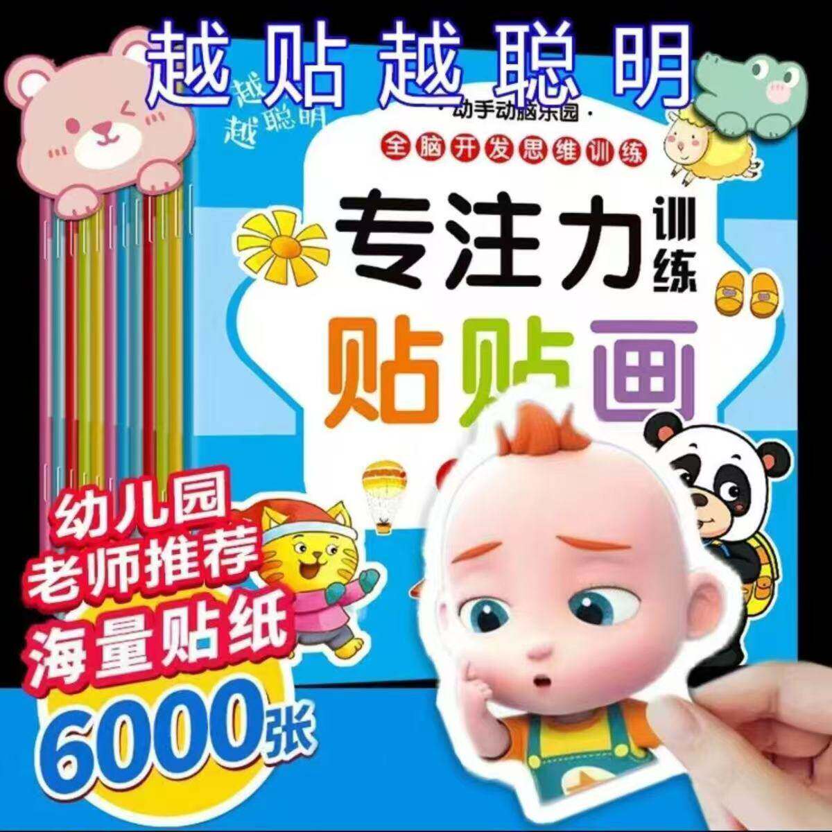 贴贴画专注力儿童贴纸书儿童左右脑开发贴贴画幼儿宝宝潜能开发训练益智玩具儿童左右脑开发贴贴画幼儿宝宝潜能开发贴纸书专注力