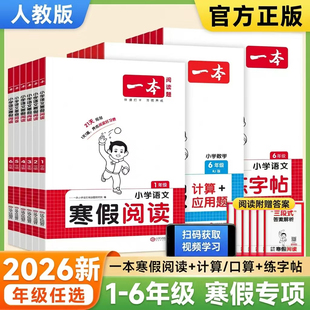一年级寒假阅读一本2026新版小学一二三四五六年级寒假专项训练同步教辅每日一练寒假阅读口算练字帖21天打卡陪伴人教版配视频讲解