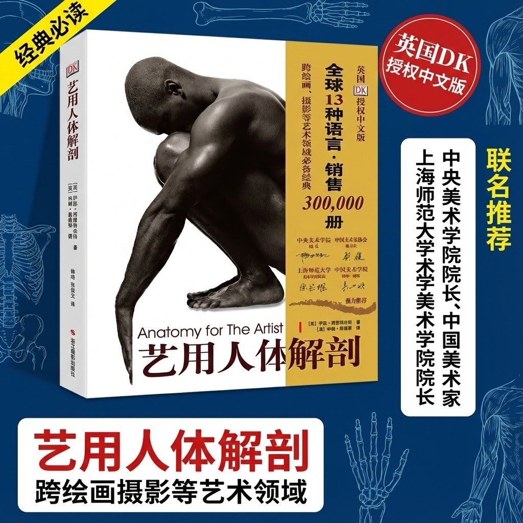 艺用人体解剖人体艺术绘画人体结构绘画教学造型模型素材图集美术艺考教程完全指南DK出版实用教材书理解人体形态结构运动学解刨,书籍/杂志/报纸,绘画（新）,淘宝优惠券,粉丝福利购,淘宝优惠卷