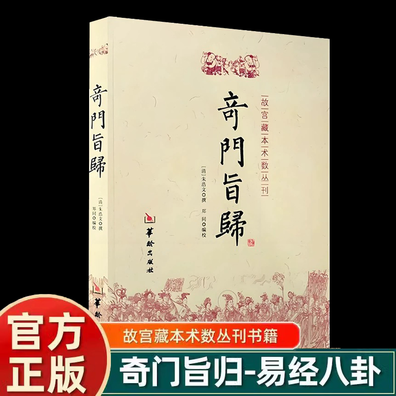官方正版奇门旨归 朱浩文 撰 郑同 编校华龄出版社/故宫藏本术数丛刊奇门指归飞盘奇门之经典布门轮飞星定局易术占断精妙书籍