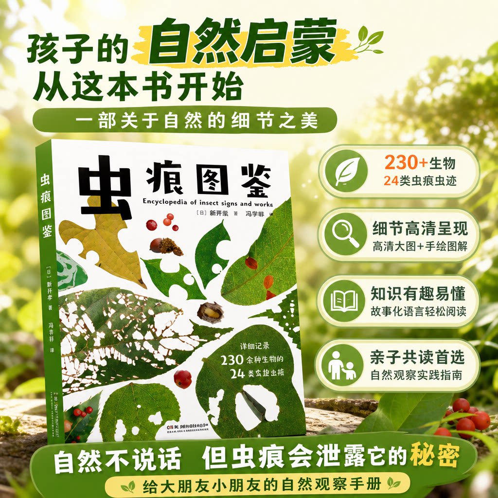 虫痕图鉴全彩自然观察科普手册