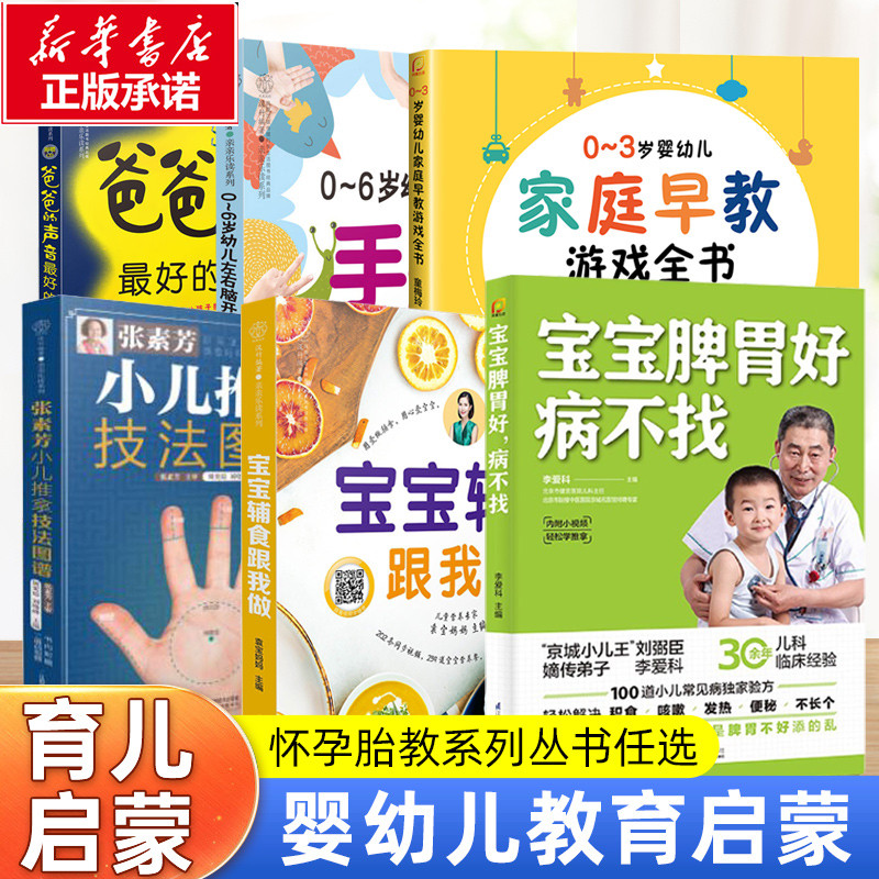 宝宝脾胃好病不找任选宝宝辅食跟我做张素芳小儿推拿技法图谱0~3岁婴幼儿家庭早教游戏全书孕产胎教育儿启蒙书籍