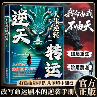 改写命运剧本 人生逆转励志经典 逆袭手册打破命运桎梏从困境中翻盘新成功者指南逆天转运我命由我不由天 逆天转运正版 认准正版
