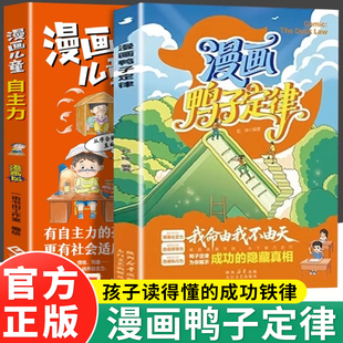 漫画鸭子定律漫画儿童自主力一读就懂 成功定律小孩成长必看掌握人生跃迁奥秘情商社交力自信领导力自律执行力训练书励志漫画书籍