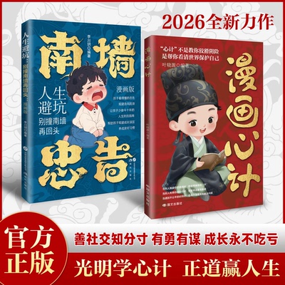 漫画心计南墙忠告2026年全新力作官方正版善社交知分寸 有勇有谋 成长永不吃亏 帮助孩子规避成长误区 正道学心计赢人生