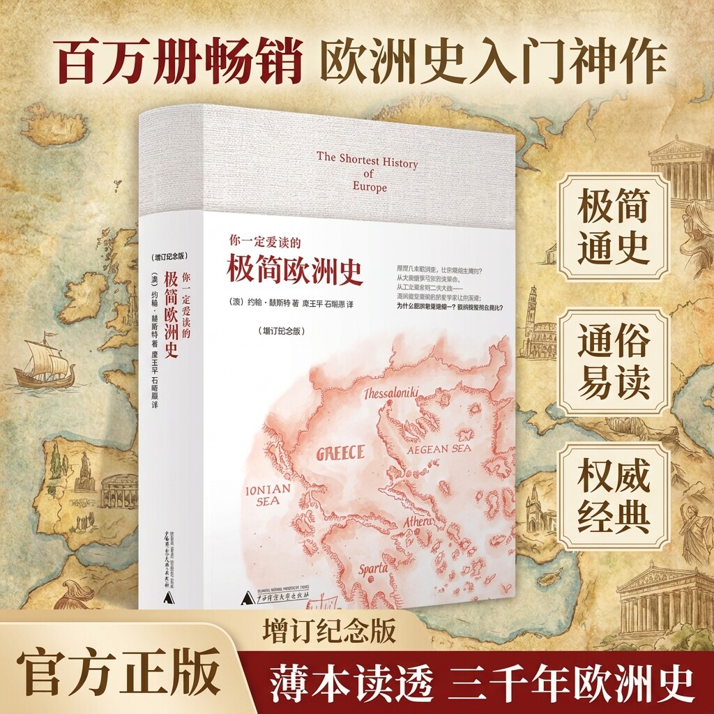 你一定爱读的极简欧洲史纪念版图片