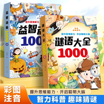 益智动脑1000问脑筋急转弯谜语大全彩图注音版3-8岁儿童全脑智力开发思维逻辑训练睡前故事书笑话大全一二年级课外阅读亲子共读书