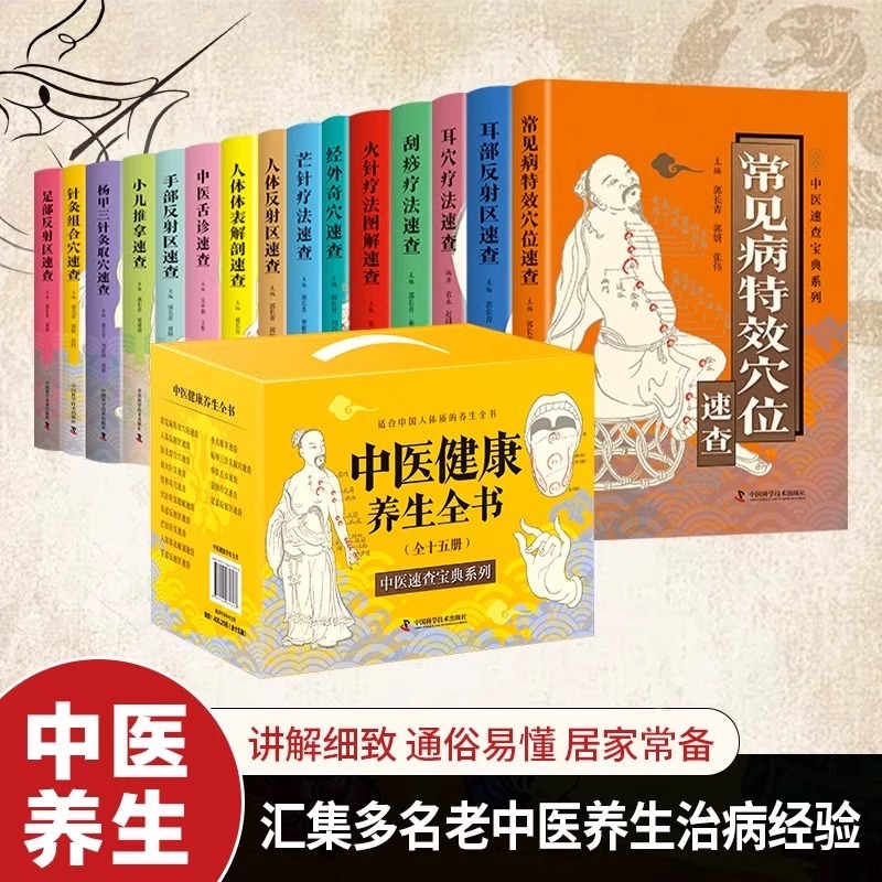 正版 中医健康养生全书15册盒装 小儿推拿刮痧疗法耳部反射区人体体表解剖舌诊正版中医书籍大全彩图典藏版杂病论医药中草药养生书