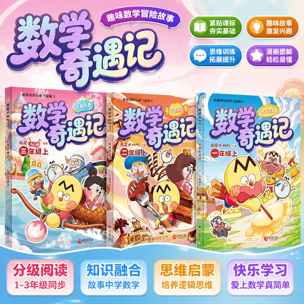 不白吃数学奇遇记 1-3年级上 随书赠配套同步练+书签尺 不白吃漫画系列历史地物化生数学太好玩套装儿 童趣味物化生科普漫画