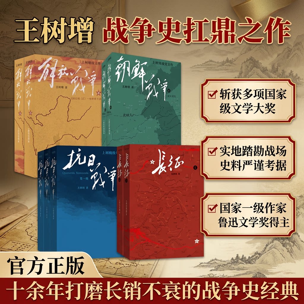 长征抗日战争解放战争朝鲜战争王树增战争系列全套共九册红色经典纪实文学初高中语文课外阅读人民文学出版社正版军事历史名著读物