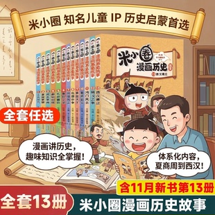 15岁历史故事米小圈漫画1 北猫老师著漫话西汉建立楚汉之争秦末起义6 6年级小学生课外阅读 第13册更新 米小圈漫画历史全套