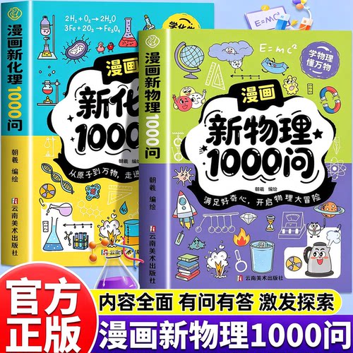 漫画新物理化学1000问正版启蒙书孩子一读就懂爱看的儿童趣味百科全书趣味漫画版小学生科普绘本书籍阅读课外书正版物理化学启蒙
