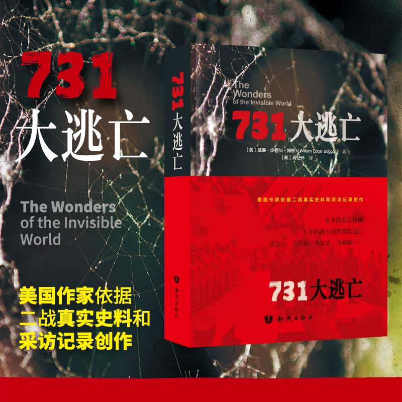 731大逃亡  揭秘731的历史真相美国作家依据战真实史料和采访记录创作