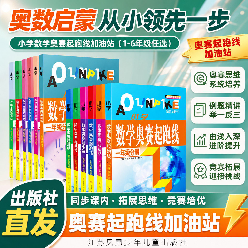 小学奥数奥赛起跑线加油站一二三四五六年级分册通用版小学数学思维拓展训练竞赛培优教程小学生奥数习题集课内拔高提分练习册