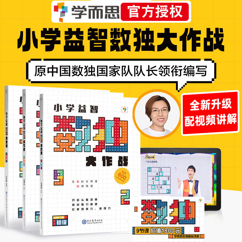 学而思秘籍数独大作战儿童思维训练专注力儿童入门幼儿园小学四六九宫格思维阶梯训练初级中级高级培养越玩越聪明的数独游戏书籍