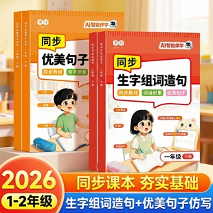 小学语文同步生字组词造句本2026新版小学一类二类字帖优美句子仿写小学一二年级下册人教版小学生看图写话练字帖教材同步素材积累