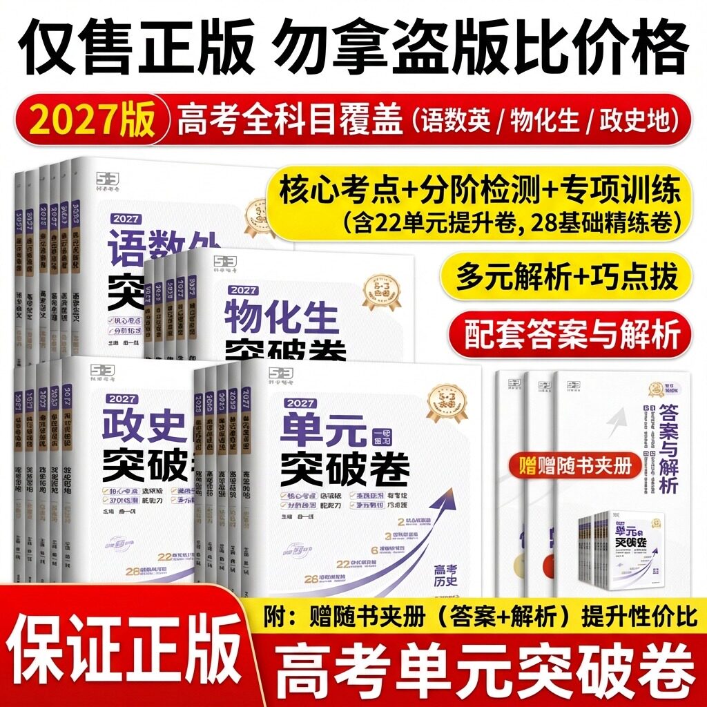 高考真题卷2027年53单元突破卷一轮复习冲刺卷语文数学英语物理化学生物政治历史地理全科目高中新高考真题试卷分类试题汇编卷巩固