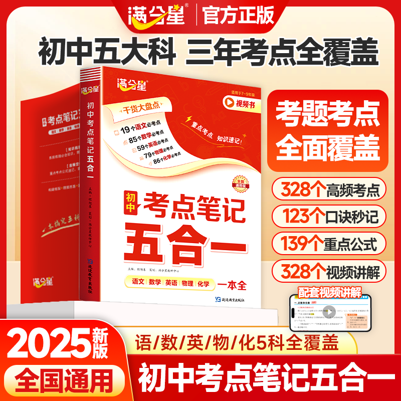 满分星 初中考点笔记五合一 初一数学公式大全人教版 物理化学知识点归纳总结全套必背 2025数理化一本全考点及公式 五大科一本通