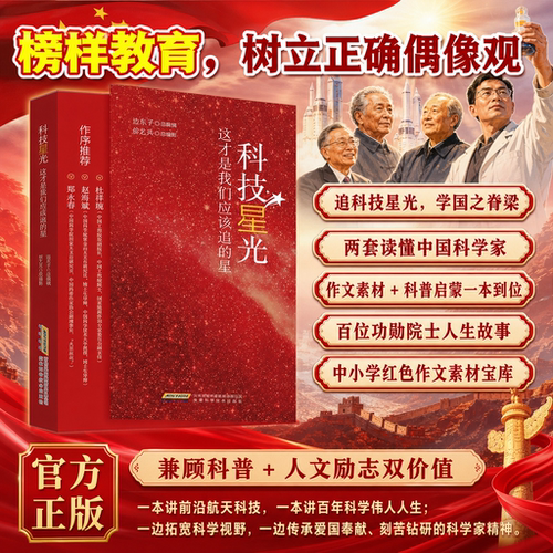 科技星光红色励志课外读物书籍
