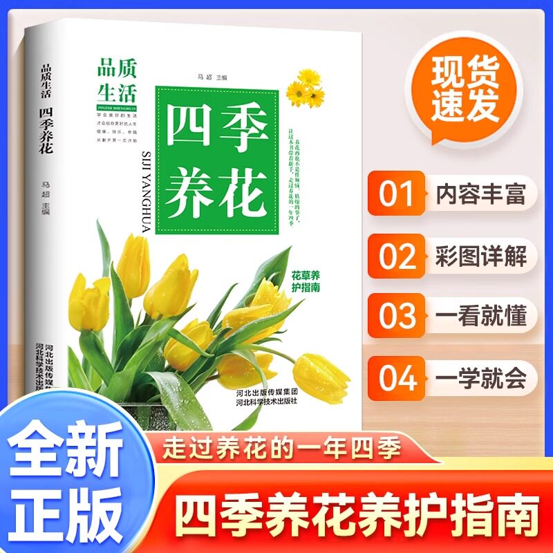四季养花精装新手四季养花书籍种花大全 家庭养花和阳台种菜花卉图书 室内绿植种养花的书 花草种植教程书 家庭养花园艺书籍
