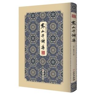 寒山子诗集官方正版精装寒山拾得诗寒山子的诗集拾瑶丛书（唐）释寒山 撰 精装双封影印竖版经典古诗文唐诗诗集书籍