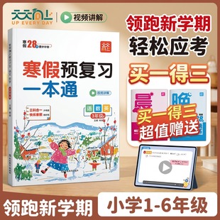 预复习一本通【官方正版】2026新寒假小学一年级二年级三四五六寒假作业人教版语数英三科合一知识衔接假期打卡一日一练天天向上