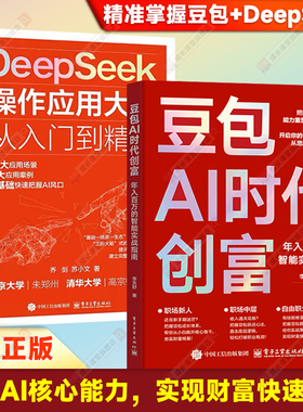 抖音爆款豆包AI时代创富2026全新正版AI时代生存手册零基础掌握DeepSeek入门到精通深度学习大数据实用指南抓住AI红利智能实操AI