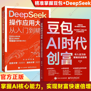豆包AI时代创富2026全新正版AI时代生存手册零基础掌握DeepSeek入门到精通深度学习大数据实用指南抓住AI红利智能工具实操AI赚钱