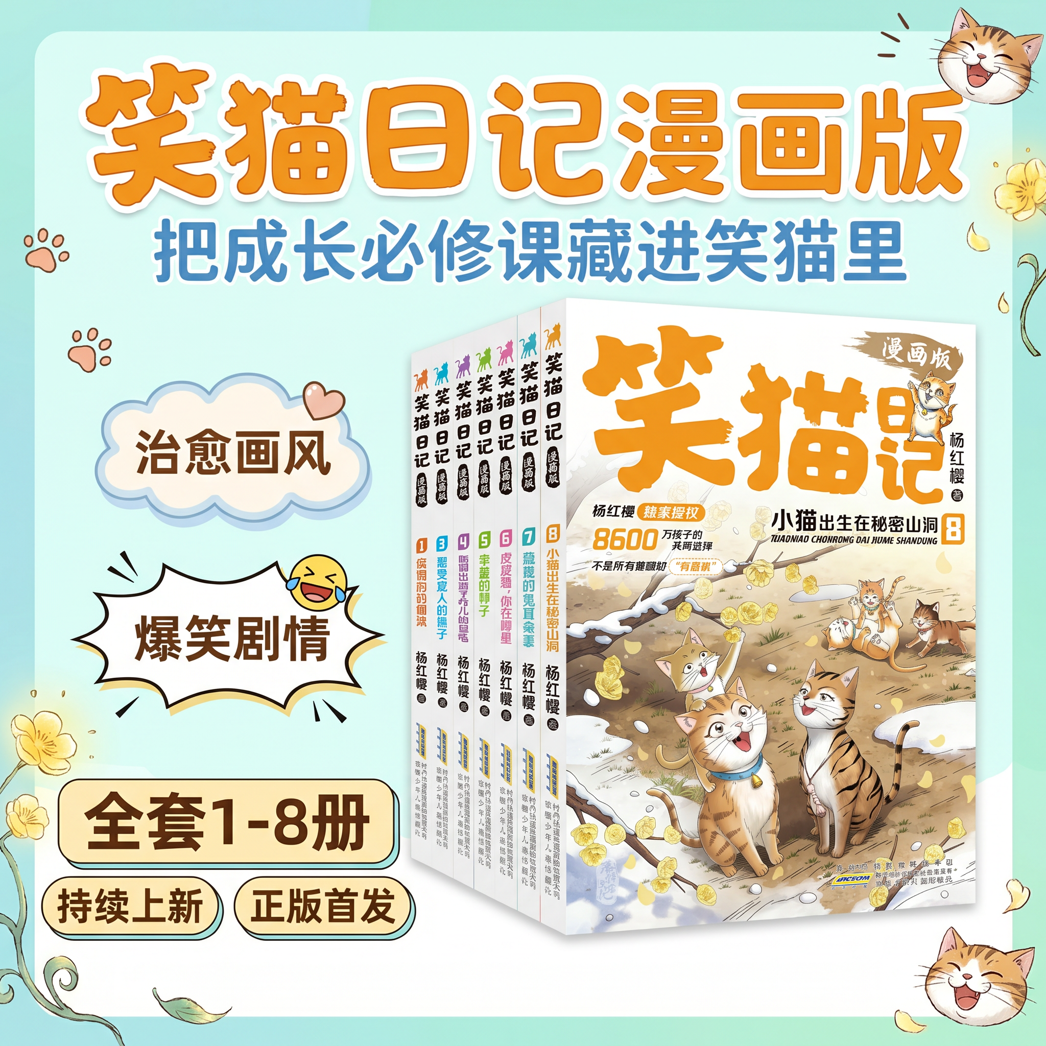 首发独家笑猫日记漫画版7-8全套正版八册杨红樱独家官方旗舰儿童文学读物孩子礼物替代说教告别焦虑小学适读7-15岁笑猫日记故事