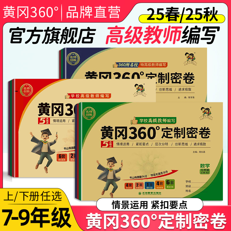 黄冈360定制密卷七八九年级上下