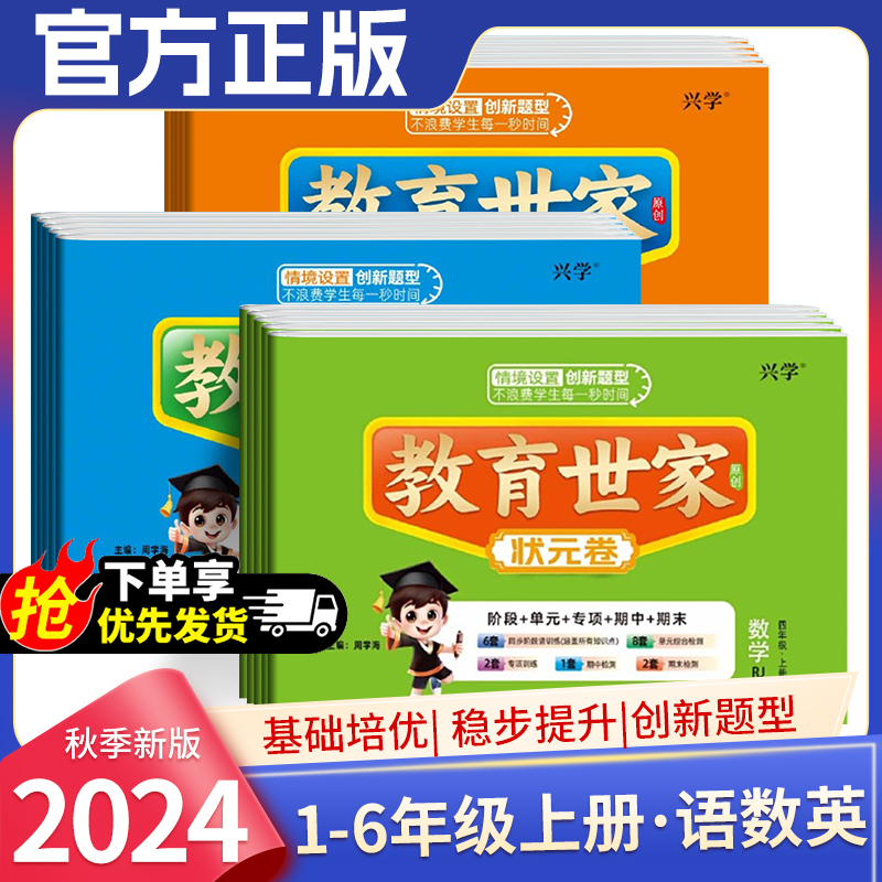 2024秋教育世家状元卷小学语文数学英语人教青岛北师苏教外研版一二三四五六年级下册单元检测专项突破期中小结期末冲刺寒假复习卷