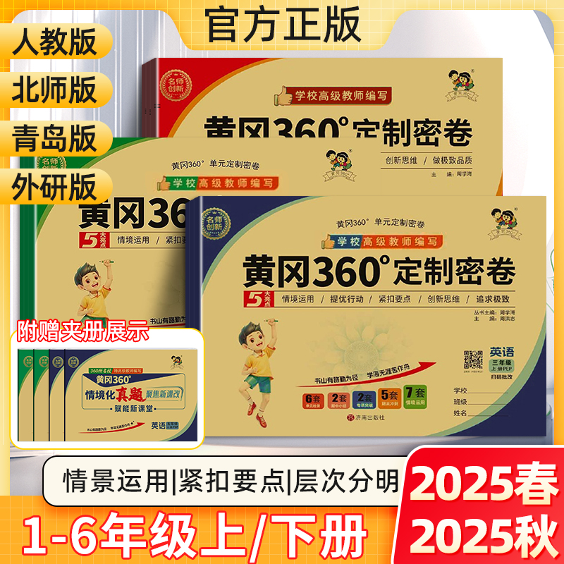 小学黄冈360定制密卷上下册教辅
