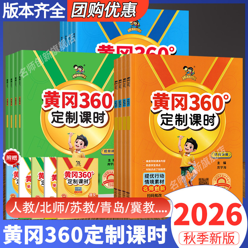 2026秋小学黄冈360定制课时语文数学英语人教青岛北师外研湘少版一二三四五六年级上下册单元期末检测卷同步训练情境素材情景运用