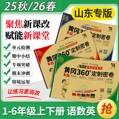 黄冈360定制密卷1-6年级上下册