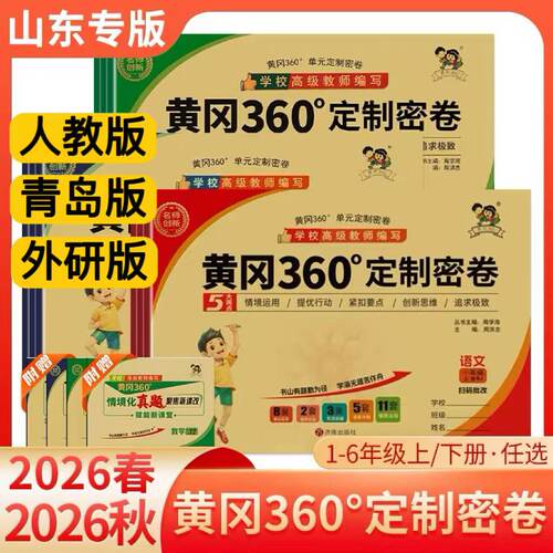 黄冈360定制密卷1-6年级上下册